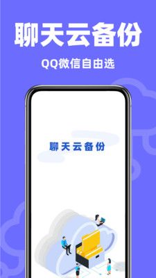 聊天记录快备份