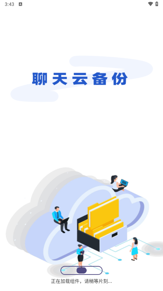 聊天记录快备份