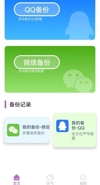 聊天记录快备份