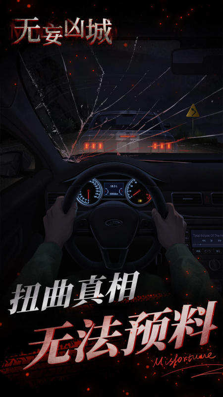 无妄凶城手游截图0