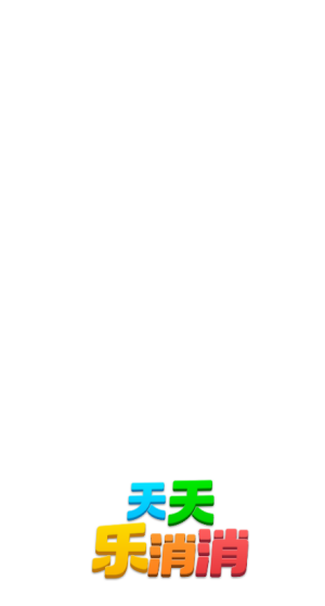 天天乐消消红包版