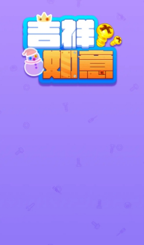 吉祥如意红包版