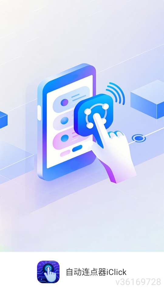 自动连点器iClick