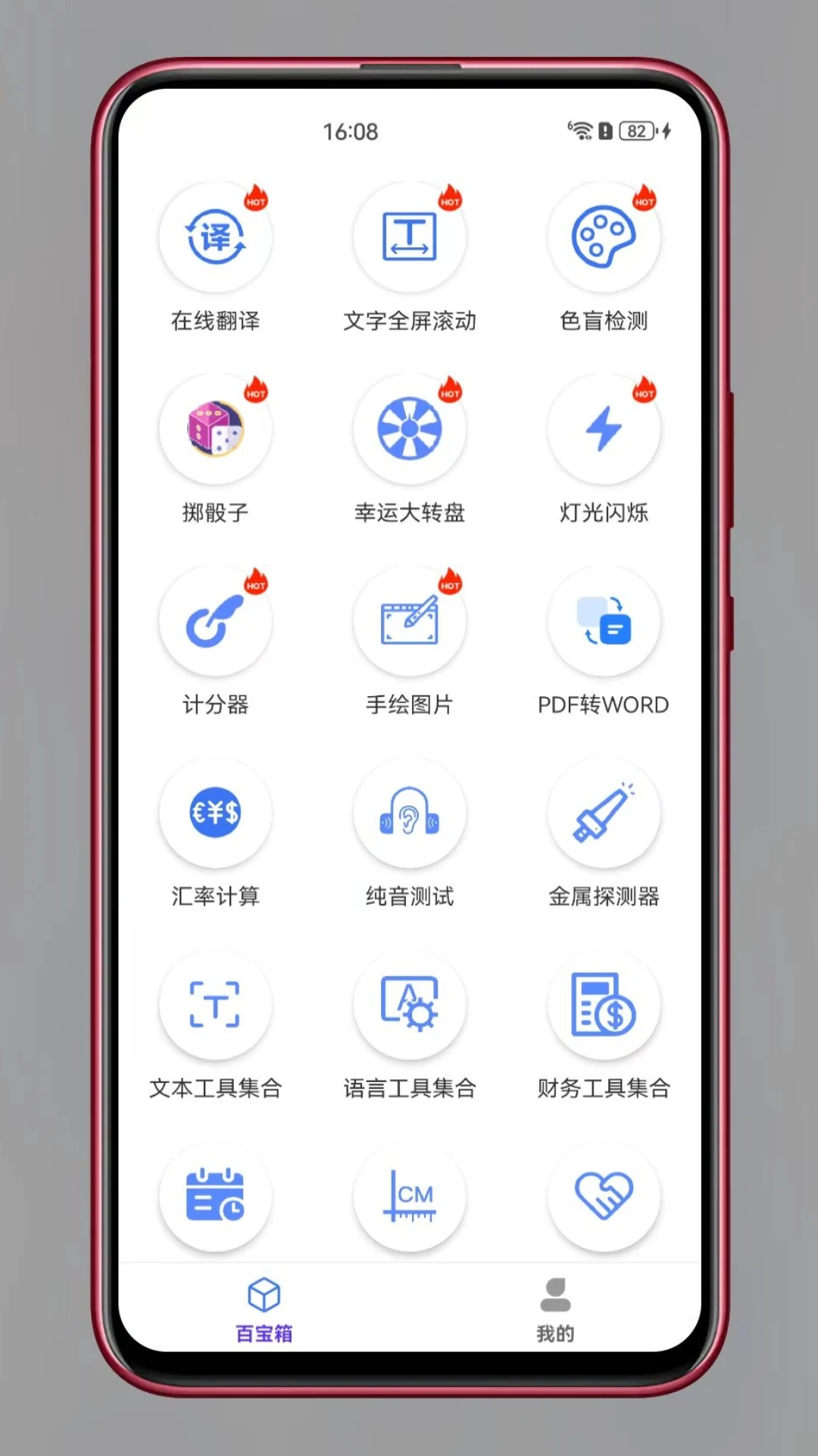百盛百宝箱截图1