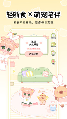 可萌轻断食截图2