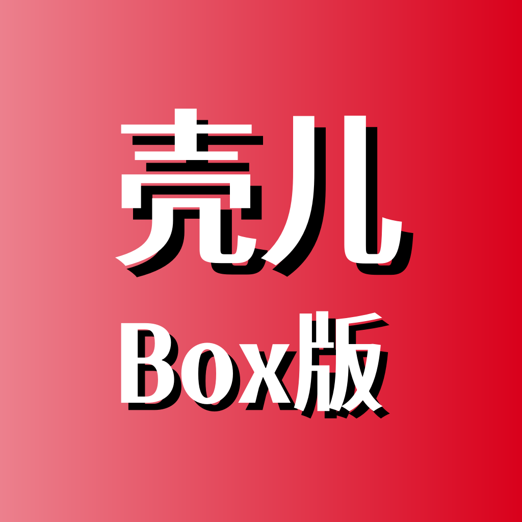 壳儿Box