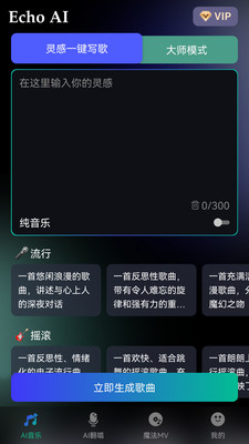 EchoAI一键成曲截图3