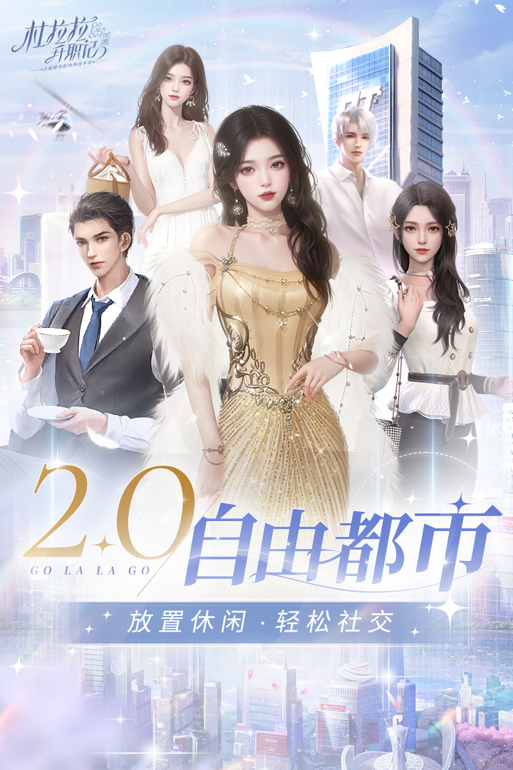 杜拉拉升职记4399渠道服截图0