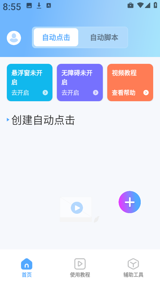 自动连点器iClick截图1