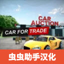 汽车销售模拟器汉化版