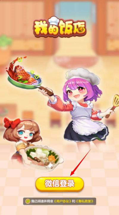 我的饭店最新版本