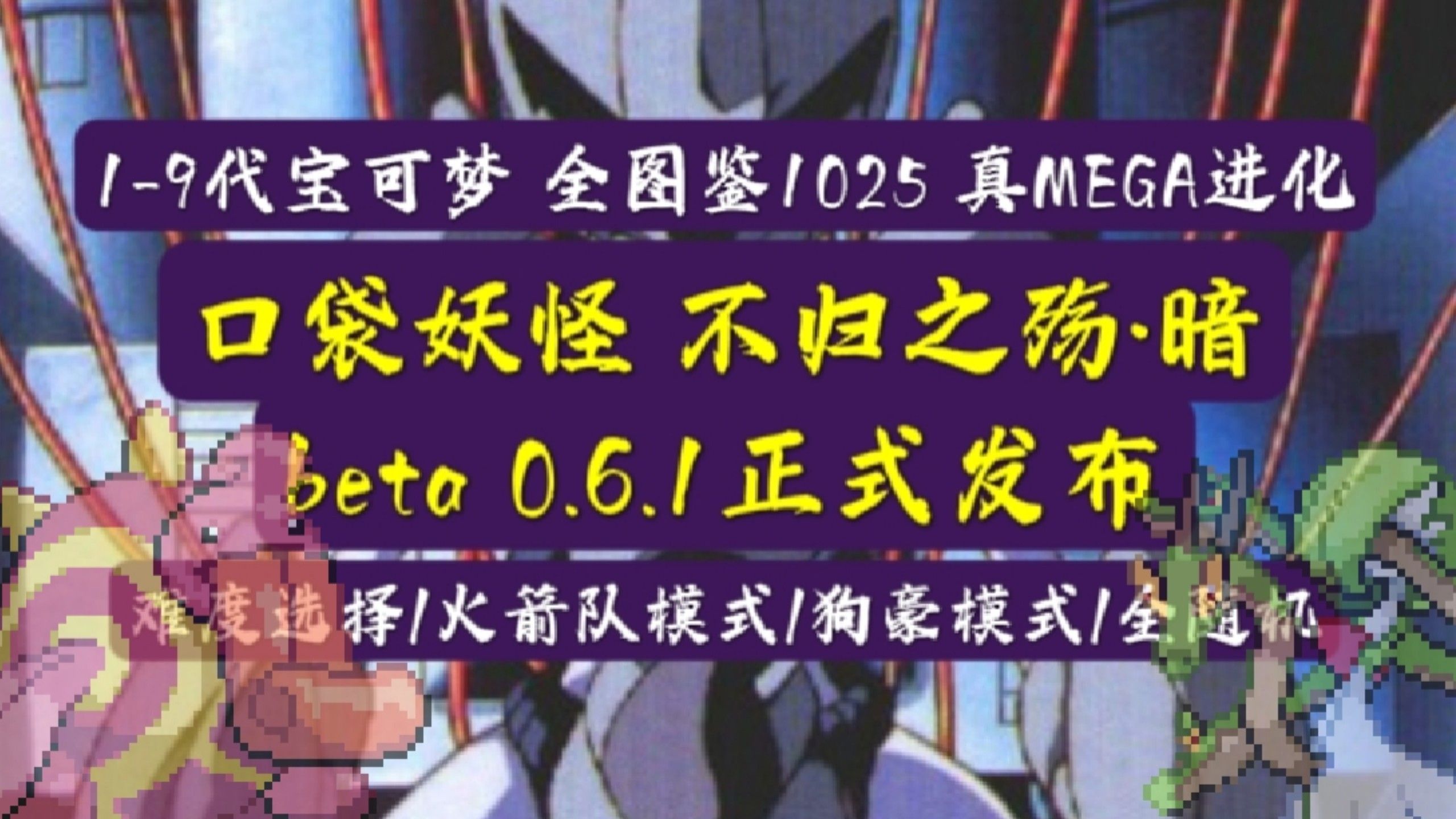 口袋妖怪不归之殇暗beta0.6.1