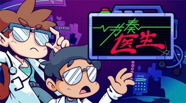 节奏医生手机版官方版截图0