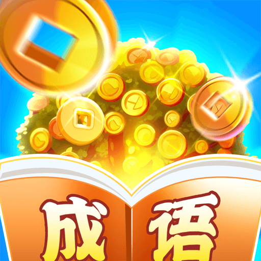 成语摇钱树红包版2024