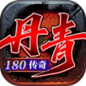 丹青180传奇