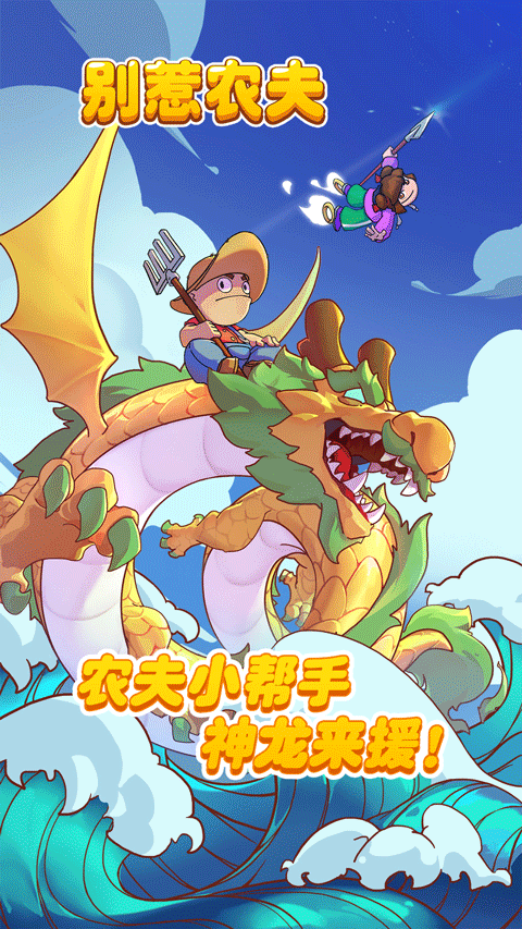 别惹农夫2025截图1