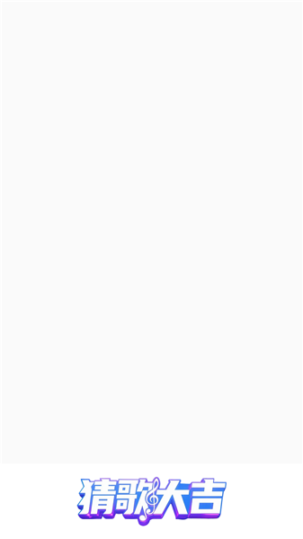 猜歌大吉红包版截图1