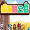 魔物娘公会手机版