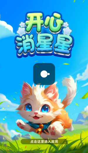 开心消星星红包版