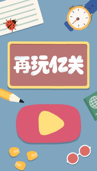 再玩亿关官方正版