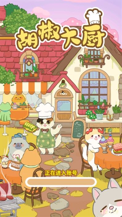 胡椒大厨最新版 胡椒大厨最新版