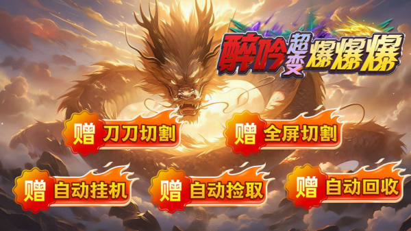 醉吟超变爆爆爆