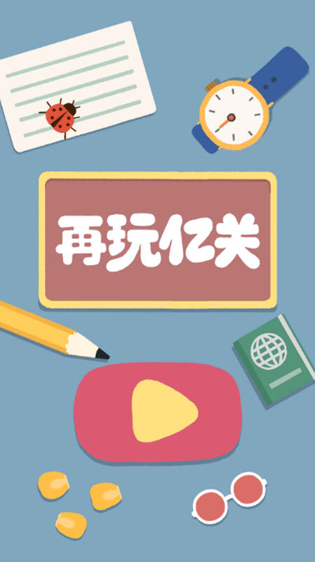 再玩亿关官方正版截图0