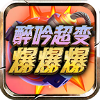 醉吟超变爆爆爆