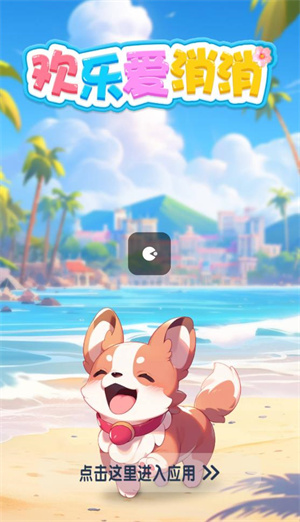 欢乐爱消消红包版截图1