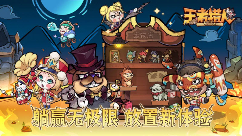 王者猎人官方版截图0