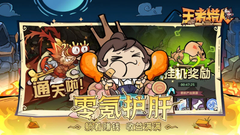 王者猎人官方版截图1