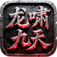 屠龙圣域之龙啸九天