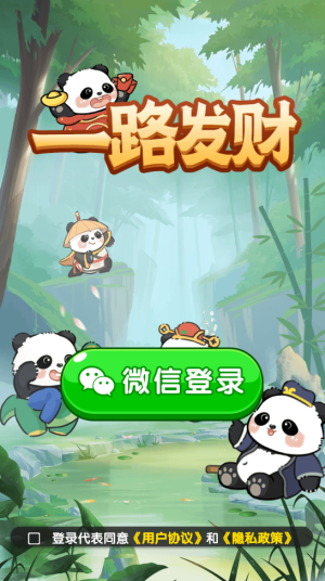 一路发财红包版截图0