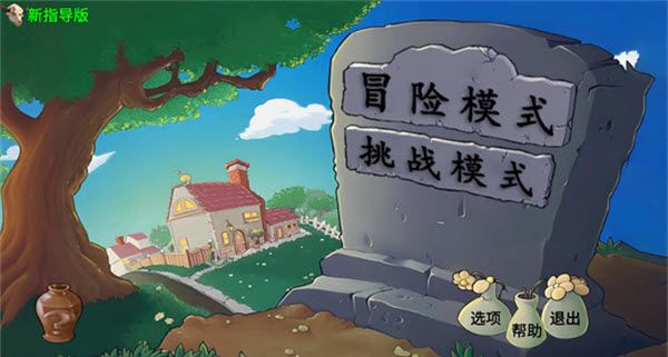 植物大战僵尸新指导版最新版