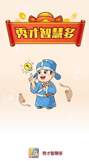 秀才智慧多