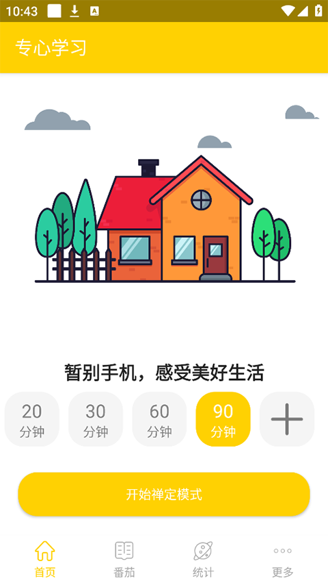 专心学习app截图2