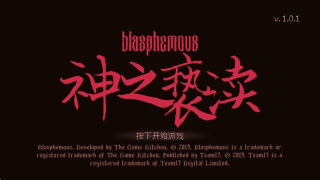 神之亵渎汉化版 神之亵渎汉化版