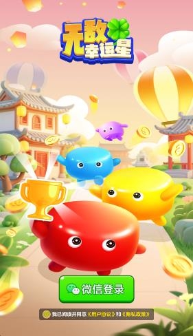 无敌幸运星截图1