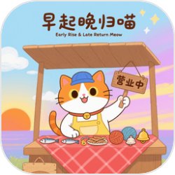早起晚归喵