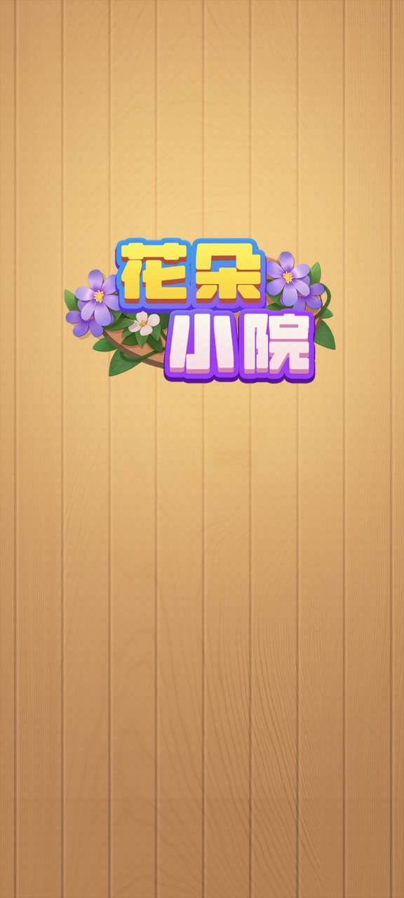 花朵小院红包版截图1