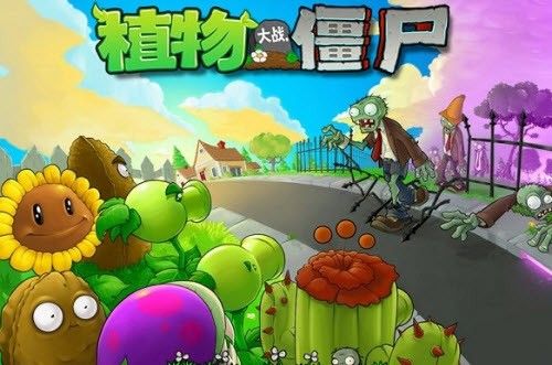 植物大战僵尸加难版