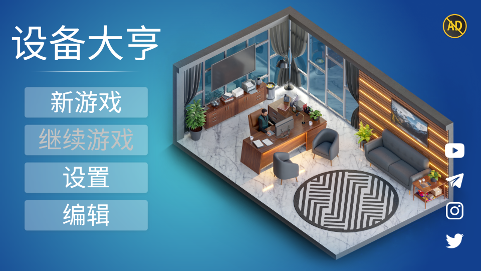 设备大亨汉化版截图2