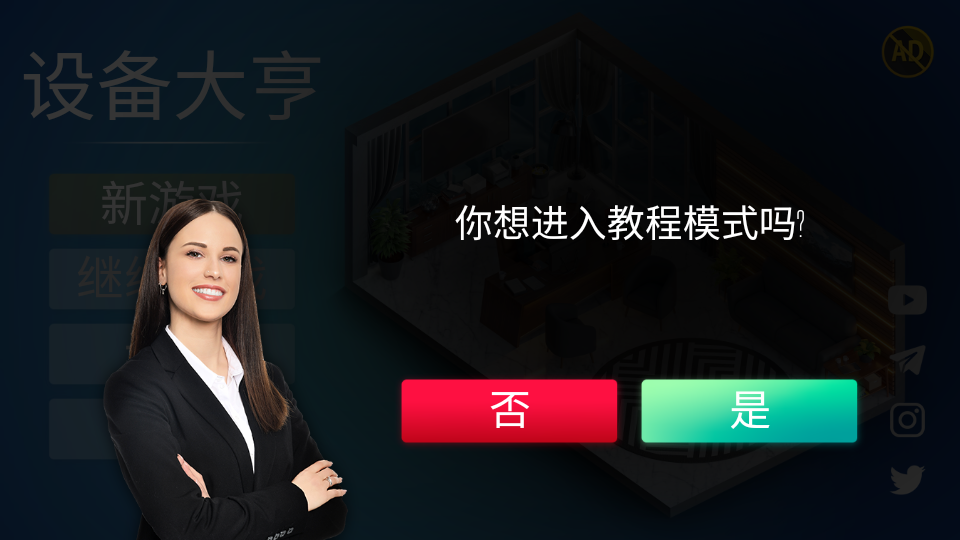 设备大亨汉化版截图1