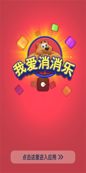 我爱消消乐红包最新版本截图1