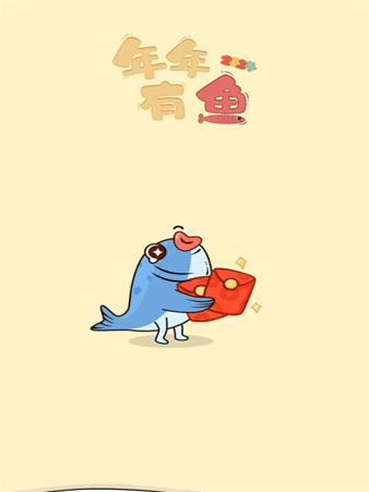 年年有鱼截图2