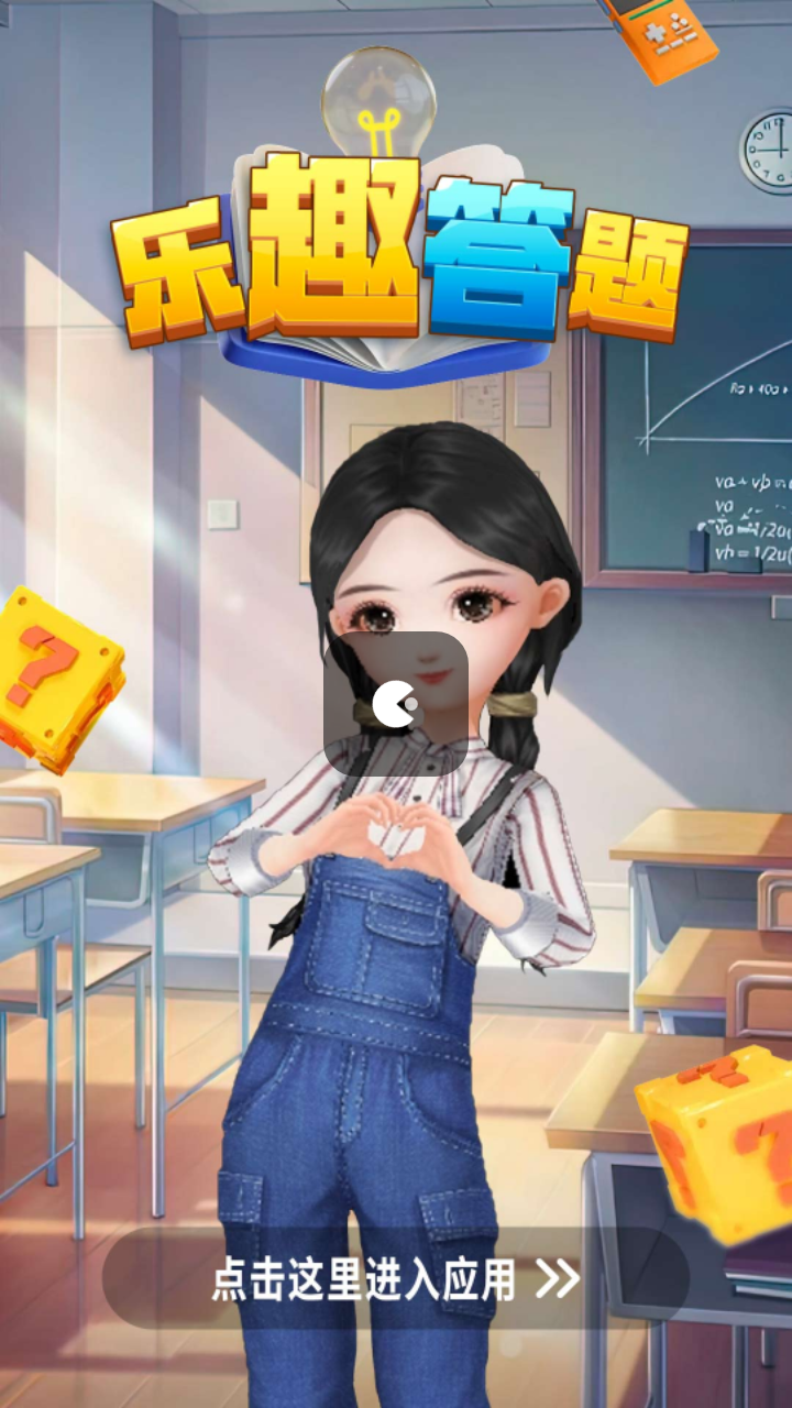 乐趣答题红包版截图1