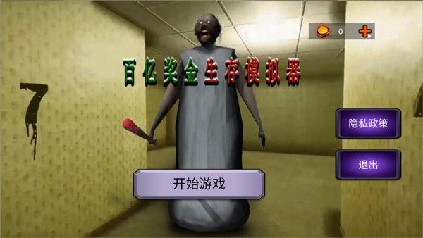 百亿奖金生存模拟器游戏