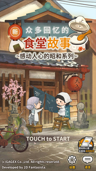 新众多回忆的食堂故事中文版截图0