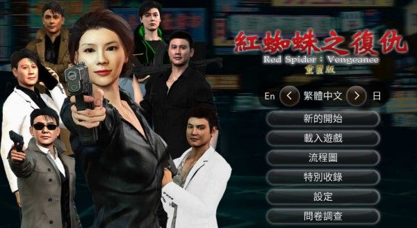 红蜘蛛之复仇重置版