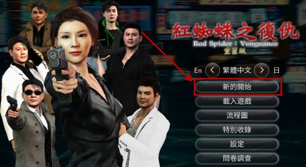 红蜘蛛之复仇重置版